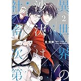 異世界の沙汰は社畜次第 2 (B's-LOG COMICS)