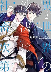 異世界の沙汰は社畜次第 2 (B's-LOG COMICS)