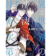 Amazon.co.jp: 異世界の沙汰は社畜次第 6 (B's-LOG COMICS) : 采 和輝