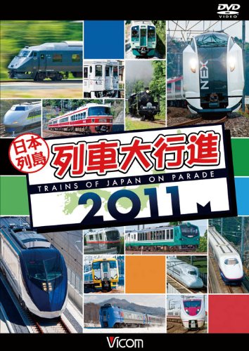 Amazon.co.jp: 日本列島列車大行進2011 [DVD] : ビコム 列車大行進