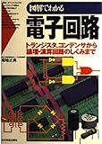図解でわかる電子回路 トランジスタ、コンデンサから論理・演算回路のしくみまで