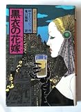 黒衣の花嫁 (1977年) (文研の名作ミステリー〈6〉)