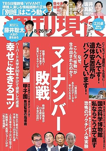週刊現代 2023年8月26日・9月2日号 [雑誌]