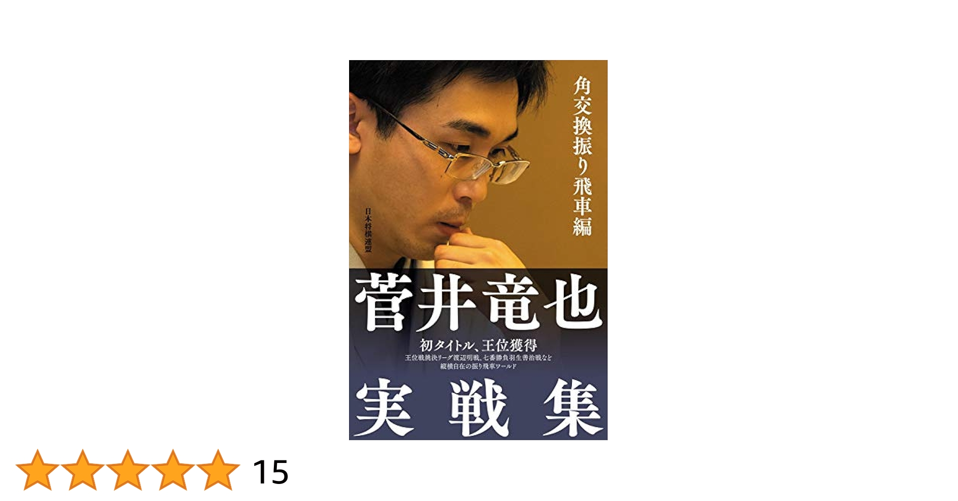 振り飛車党必読本まとめ売り 菅井竜也　藤井猛 718V+1s3oqL._AC_UL210_SR210,