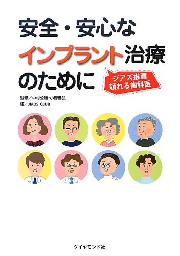 安全・安心なインプラント治療のために | 小野 善弘, 中村 公雄, JIADS