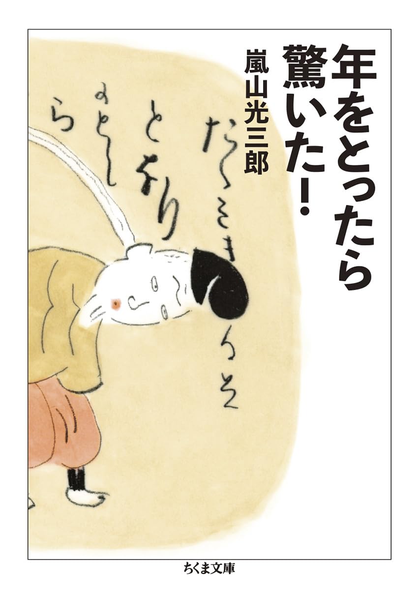 Amazon.co.jp: 年をとったら驚いた！ (ちくま文庫 あ-26-12) : 嵐山 