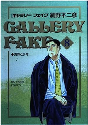 Amazon.co.jp: ギャラリーフェイク (32) : 細野 不二彦: 本