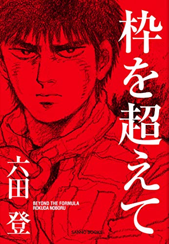 枠を超えて BEYOND THE FORMULA