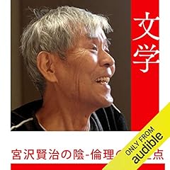 Audible版 宮沢賢治の実験 吉本 隆明 Audible Co Jp