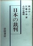 日本の裁判