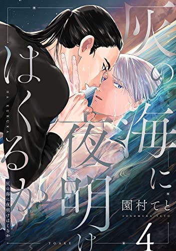 灰の海に夜明けはくるか(4) (すとろべりぃ)