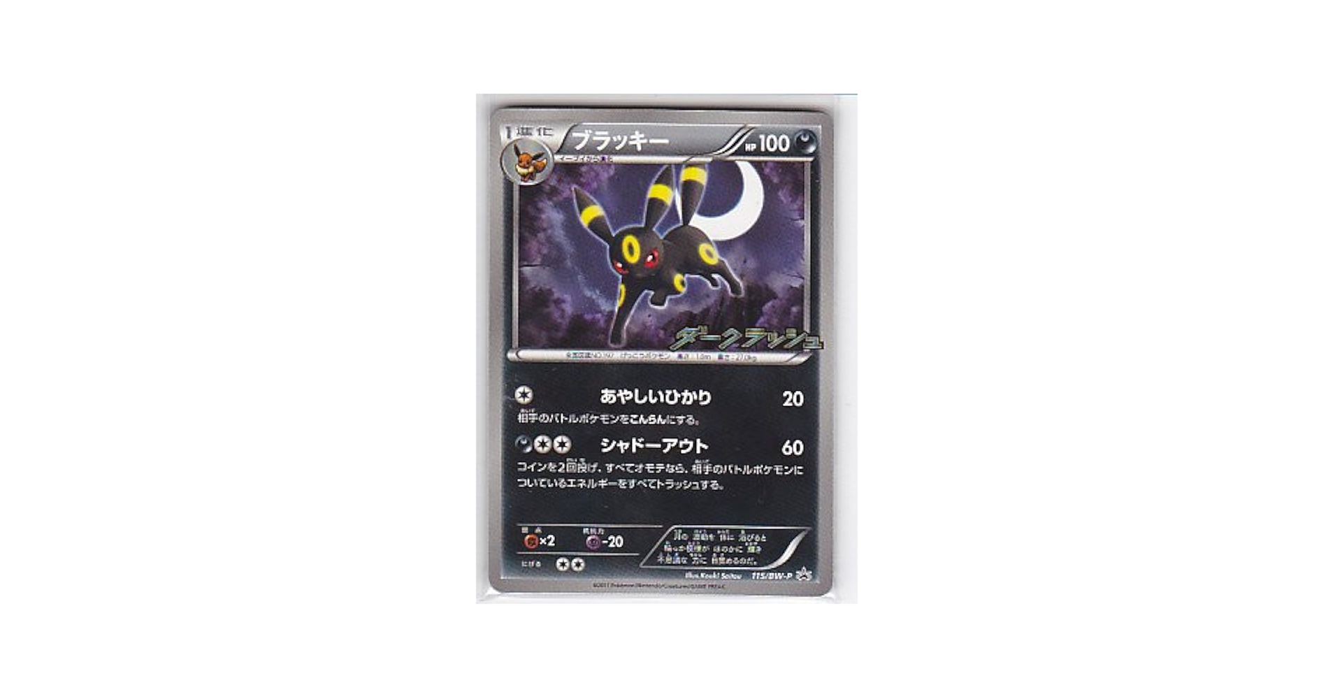 ブラッキー PROMO BW-Pプロモカード 115/BW-P 未開封 状態A】ブラッキー PROMO (115/BW-P) [bwp] の通販・買取価格