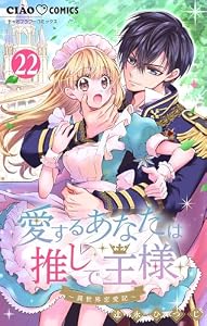 愛するあなたは推しで王様～異世界恋愛記～【マイクロ】どうやらこの子は○○○らしい。（２２） (ちゃおコミックス)