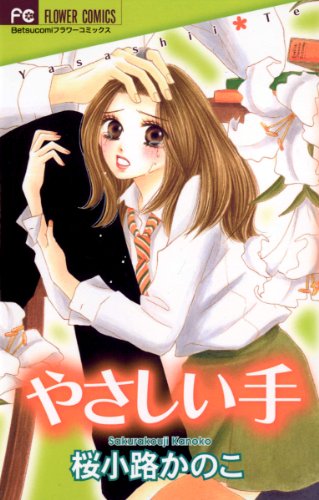 『やさしい手』