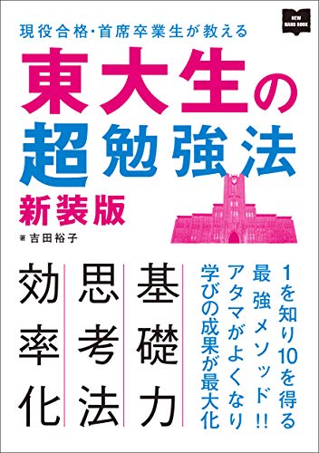 Amazon Com 東大生の超勉強法 新装版 エイムック Japanese Edition Ebook 吉田 裕子 Kindle Store