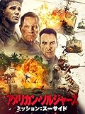 アメリカン・ソルジャーズ ミッション:スーサイド