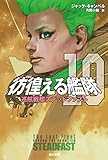彷徨える艦隊10 巡航戦艦ステッドファスト (ハヤカワ文庫SF)