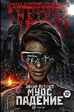  Metro 2035: Muos. Padenie