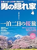 男の隠れ家 2017年 4月号 [雑誌]