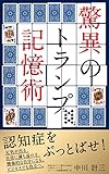驚異のトランプ記憶術