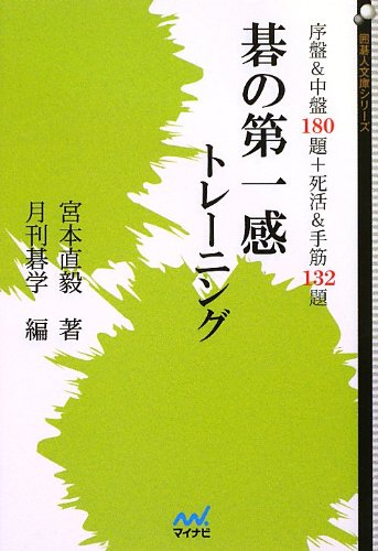 スマホ 無料電子書籍 碁の第一感トレーニング ~序盤&中盤180題+死活&手筋132題~ (囲碁人文庫シリ バイ