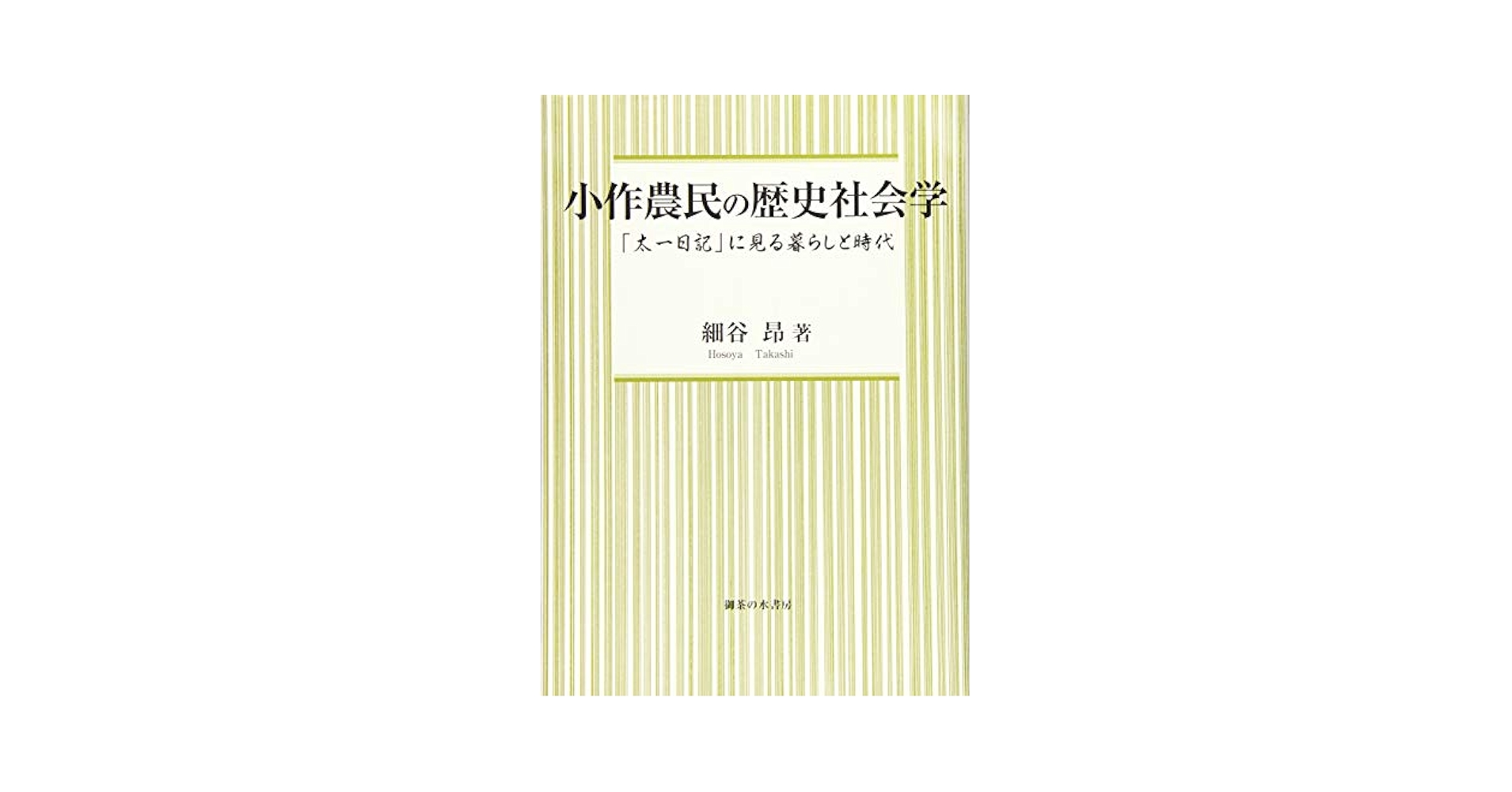 小作農民の歴史社会学／細谷昂 小作農民の歴史社会学 | 細谷昂 |本 | 通販 | Amazon