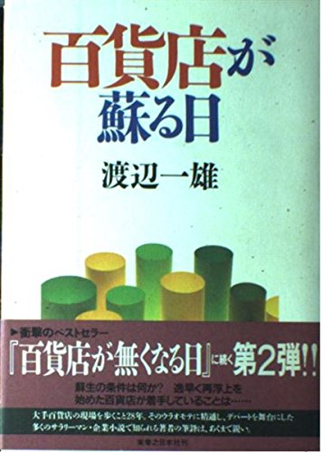 百貨店が蘇る日のサムネイル