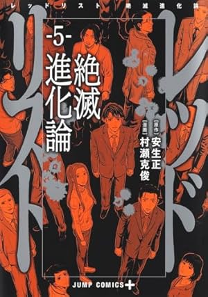 【中古】レッドリスト 絶滅進化論　コミック　1-4巻セット レッドリスト 絶滅進化論 1 (ジャンプコミックス) | 村瀬 克俊, 安生