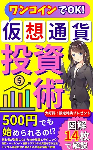 Explained with 14 diagrams Just one coin is enough Cryptocurrency investment techniques: Crypto assets Cryptocurrency Bitcoin Standard Tax Ethereum Tax return Blockchain Metaverse (Japanese Edition)