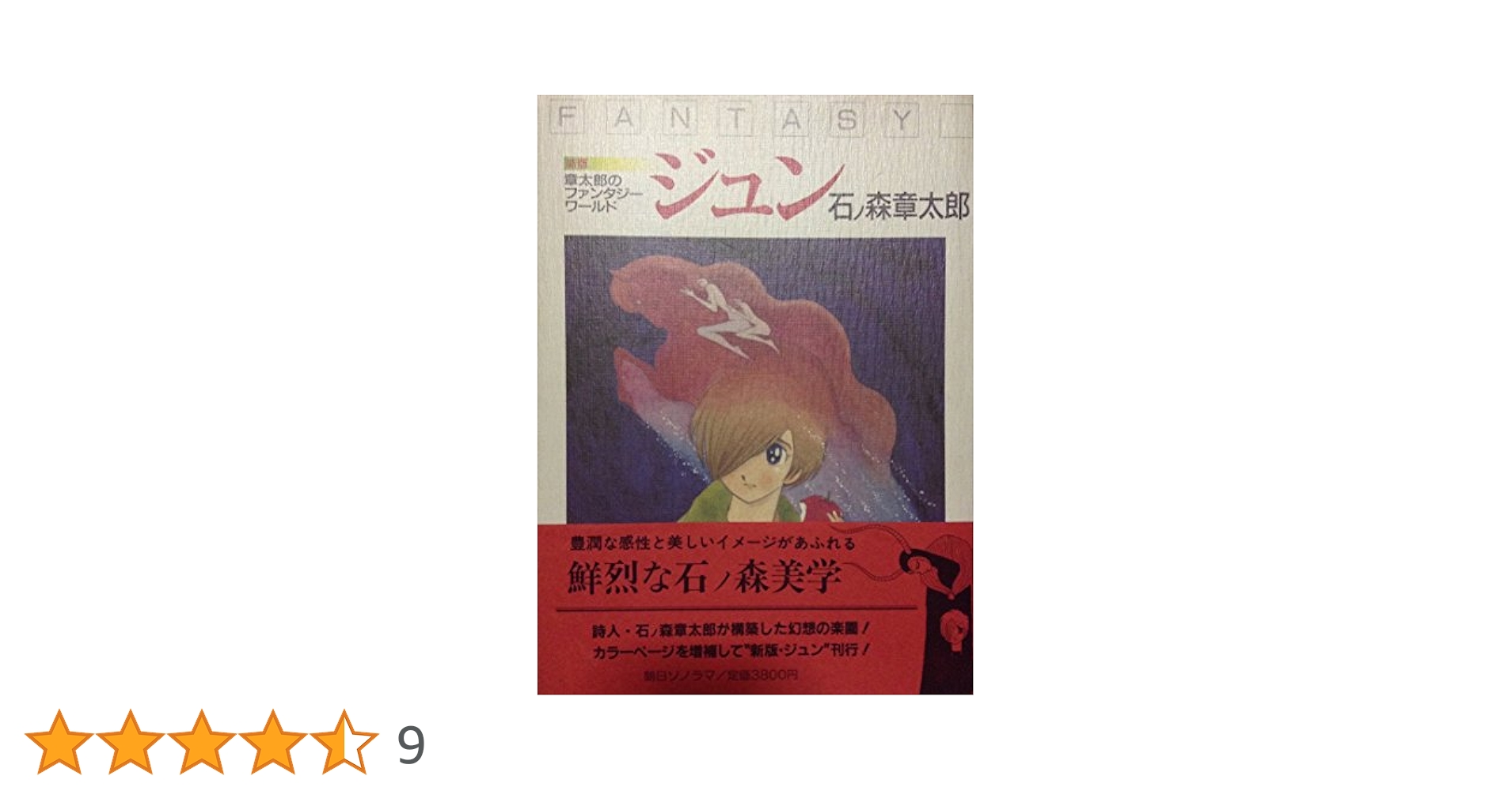 たっかー初版　ジュン JUN 石ノ森章太郎のFANTASY JUN) 全巻 ジュン 1: 章太郎のファンタジーワールド ジュン | 石ノ森