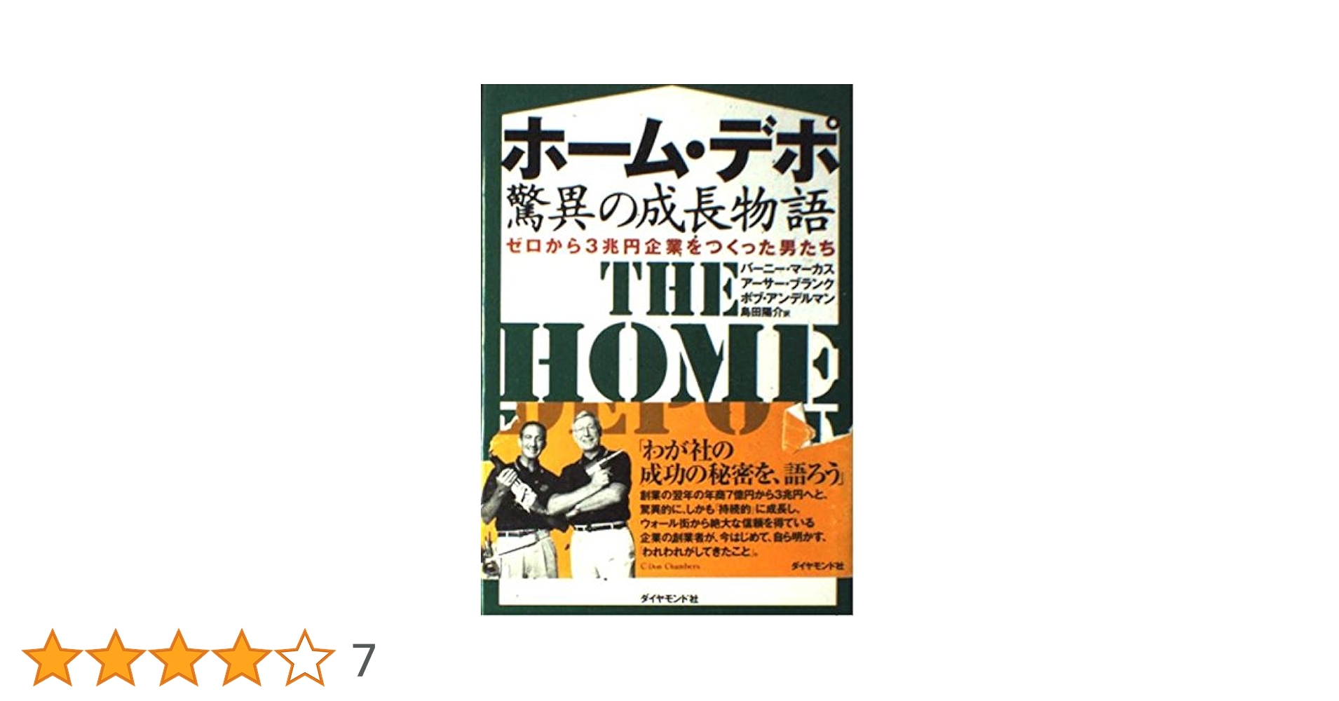 最強ホームセンター ホームデポ / 株式会社商業界 / 石原靖曠 最強のホームセンター ホームデポ - 石原靖曠 - Google Books