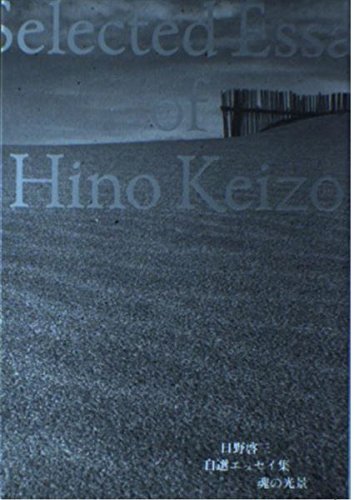 日野啓三中公文庫3冊セットです。 日野啓三自選エッセイ集 魂の光景 | 日野 啓三 |本 | 通販 | Amazon