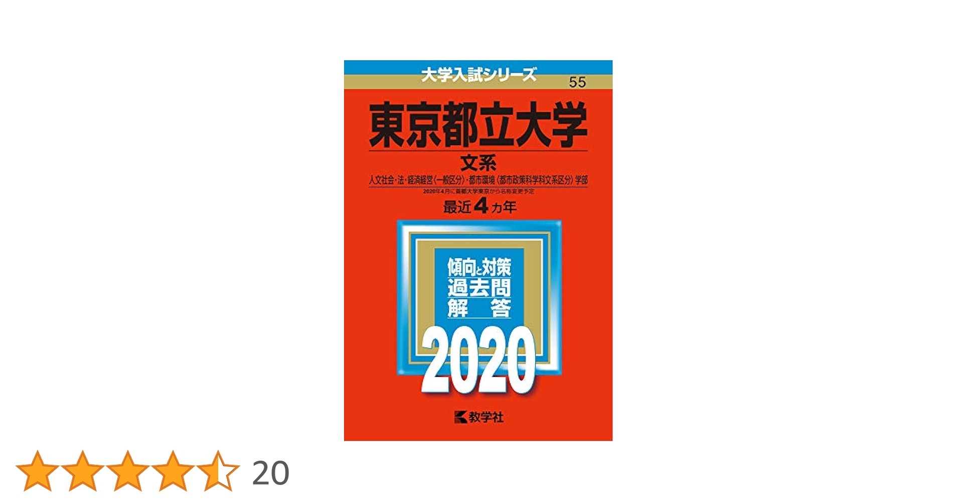 東京都立大学(文系) (2020年版大学入試シリーズ) | 教学社編集部