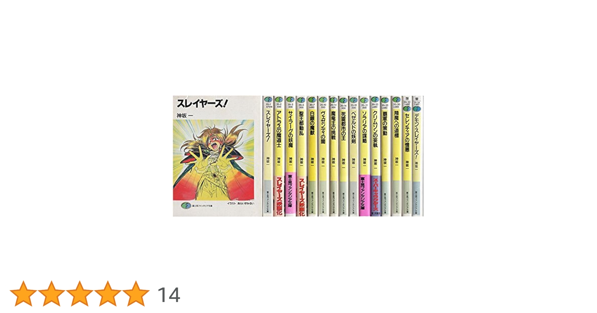 スレイヤーズ 文庫 全15巻セット (富士見ファンタジア文庫) Amazon.com: スレイヤーズ 文庫 全15巻完結セット (富士見