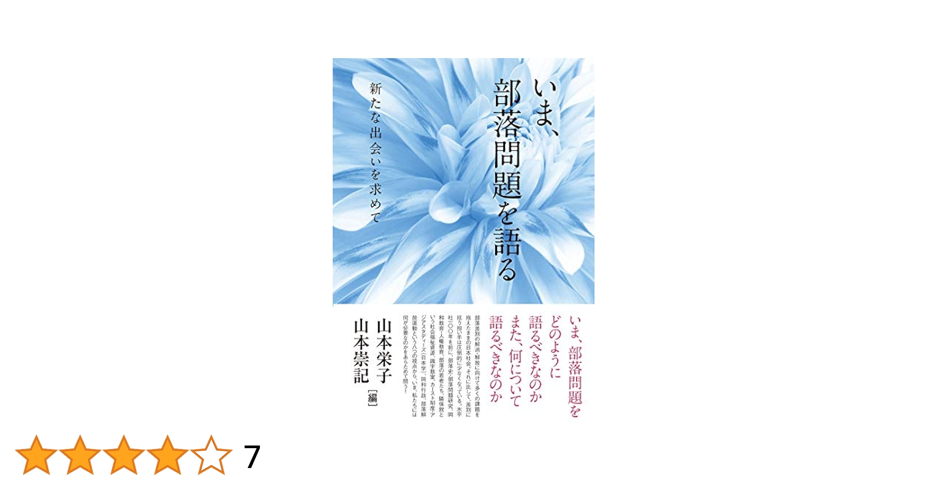 【未使用】いま、部落問題を語る 新たな出会いを求めて 生活書院 山本栄子 山本崇 いま、部落問題を語る――新たな出会いを求めて | 山本栄子, 山本