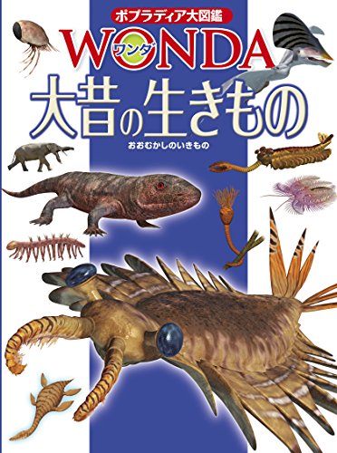 大昔の生きもの (ポプラディア大図鑑WONDA)