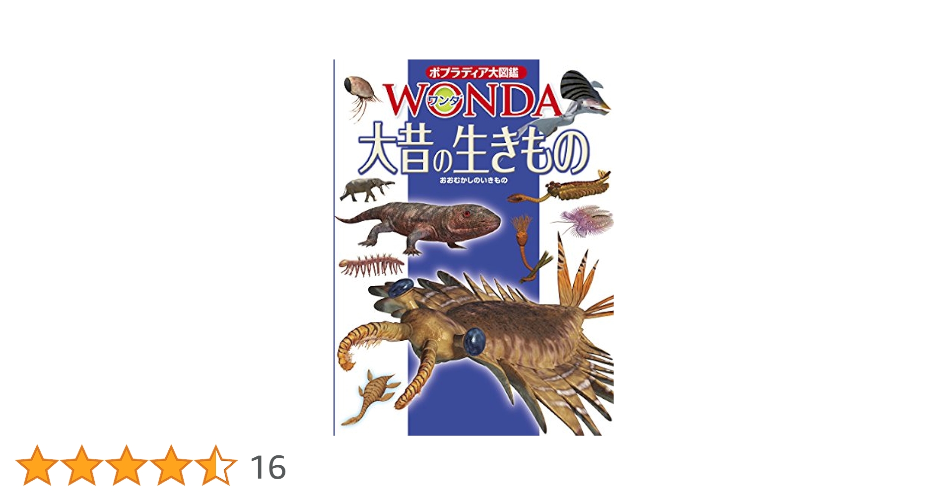 Amazon.co.jp: 大昔の生きもの (ポプラディア大図鑑WONDA