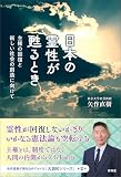 日本の霊性が甦るとき