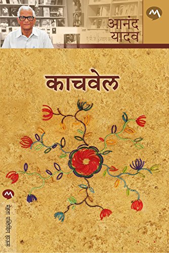 Amazon Com Kachvel Marathi Ebook Anand Yadav Kindle Store Amazon Com Kachvel Marathi Ebook Anand Yadav Kindle Store