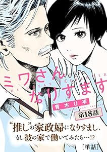 ミワさんなりすます【単話】（１８） (ビッグコミックス)