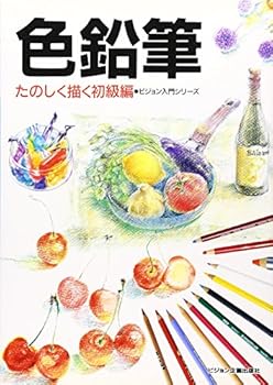 色鉛筆 たのしく描く初級編