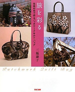 ☆先染め生地☆ ぼんぼりバック パッチワークバック 旅を彩る―先染め