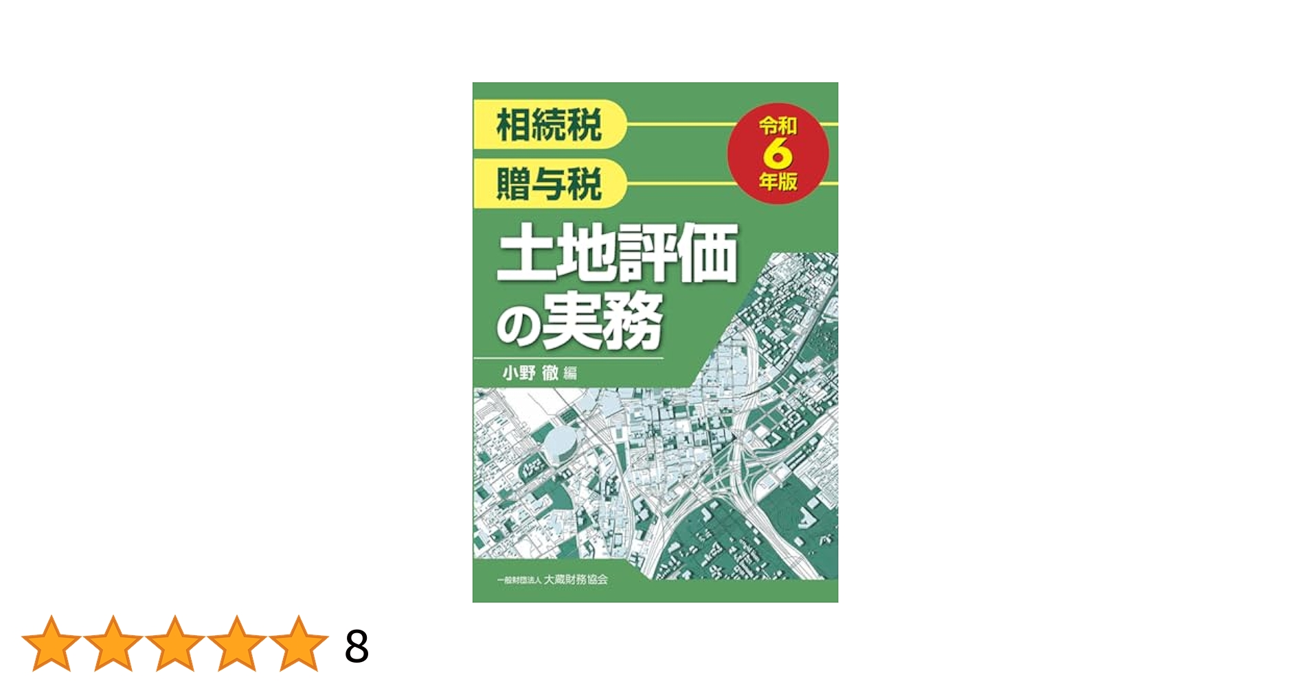 Amazon.co.jp: 土地評価の実務 令和6年版 : 小野 徹: 本