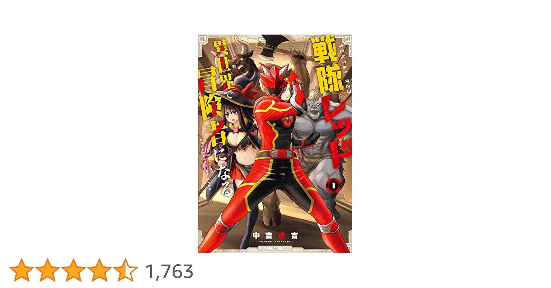 Amazon.co.jp: 戦隊レッド 異世界で冒険者になる 1巻 (デジタル
