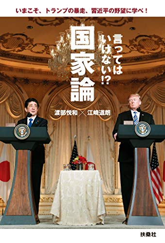 スマホ 無料電子書籍 言ってはいけない!?国家論 いまこそ、トランプの暴走、習近平の野望に学 バイ