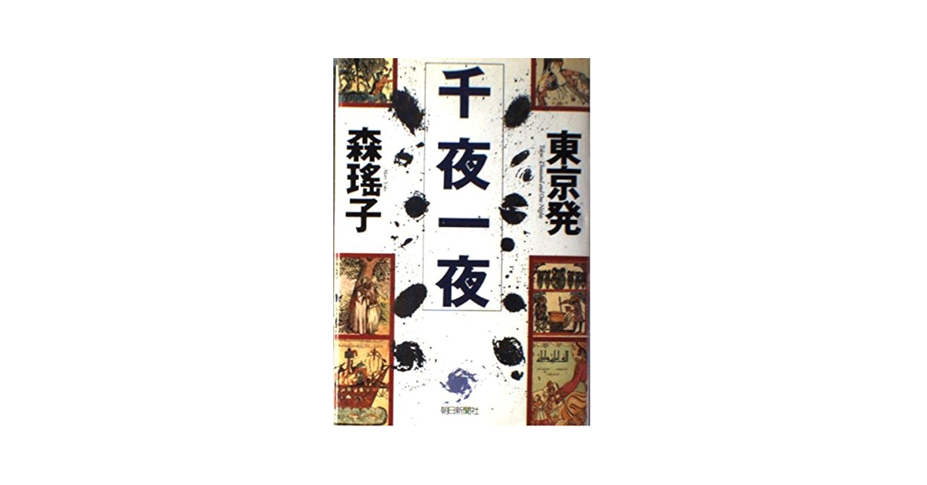 【中古】 東京発千夜一夜 下/朝日新聞出版/森瑤子 東京発千夜一夜 下 (朝日文芸文庫 も 8-4) | 森 瑶子 |本 | 通販
