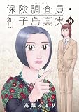 保険調査員・神子島真実 : 34