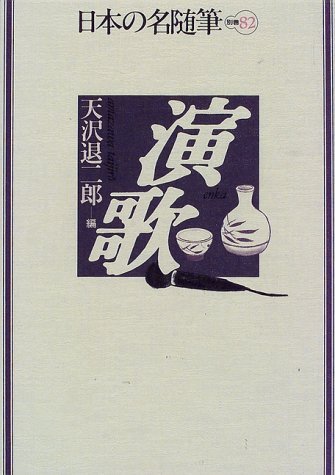 日本の名随筆 (別巻82) 演歌』｜感想・レビュー - 読書メーター