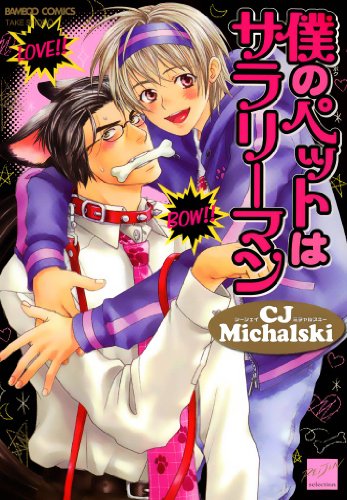 僕のペットはサラリー