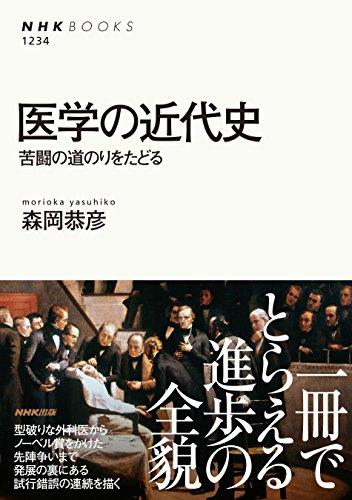医学の近代史 苦闘の道のりをたどる NHKブックス 医学の近代史 苦闘の道のりをたどる NHKブックス